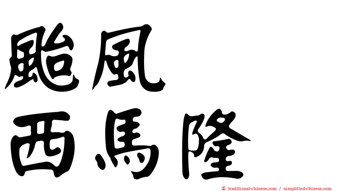 颱風　　西馬隆